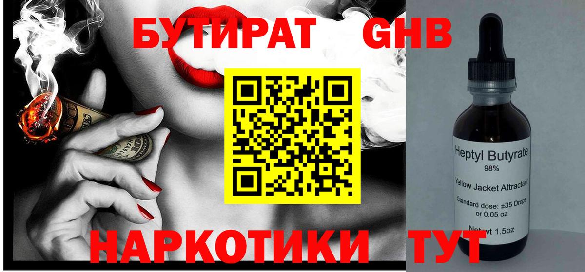 Бутират жидкий экстази Гай