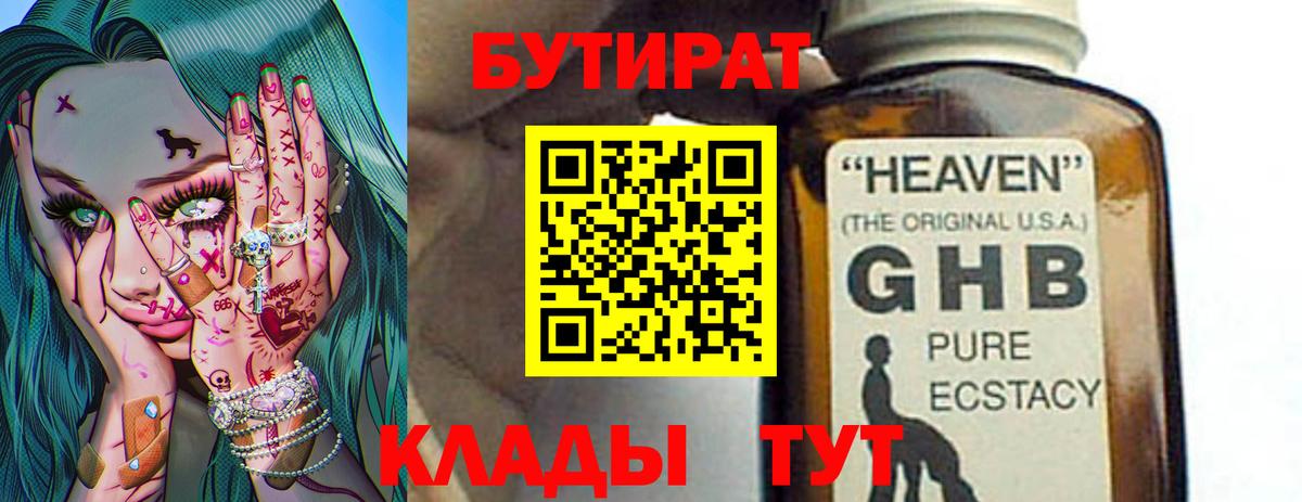 Гай  БУТИРАТ оксибутират  Вход с VPN 